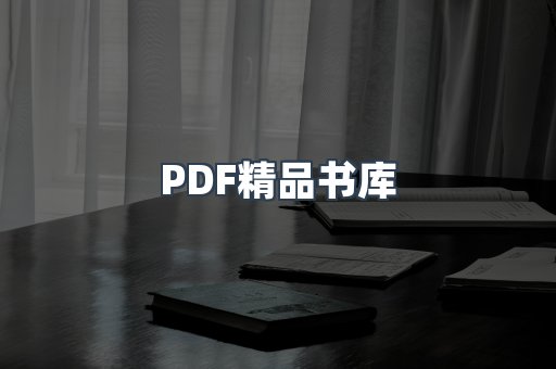 PDF精品书库
