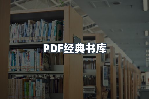 PDF经典书库